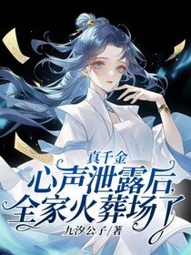 玄学嫡女被读心后，全家悔哭了