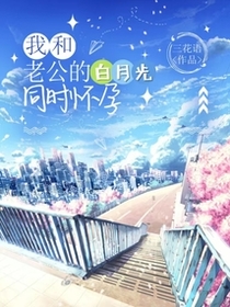 我和老公的白月光同时怀孕
