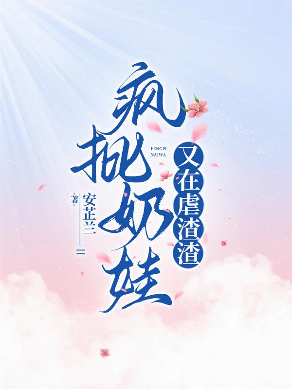 疯批大佬还是个五岁的小包子