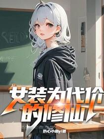 系统：变强从女装开始