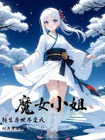转生异世界变成魔女小姐