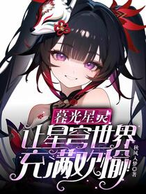 暮光星灵，让星穹世界充满欢愉！