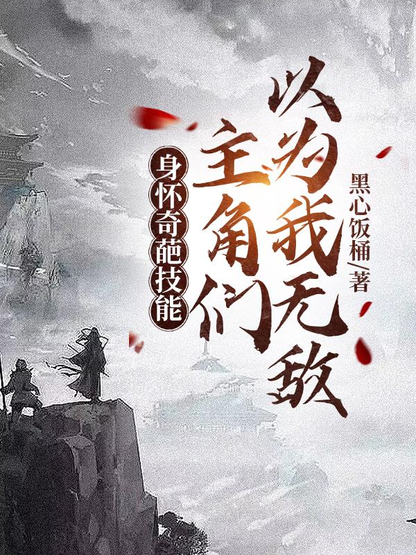 身怀奇葩技能，主角们以为我无敌