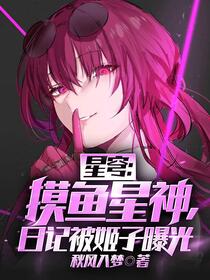 星穹：摸鱼星神，日记被姬子曝光