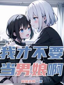 我才不要当男娘啊！！！！！！！
