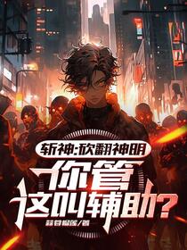斩神：砍翻神明，你管这叫辅助？