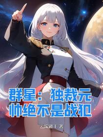 群星：我是星海大初生！