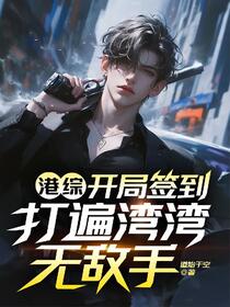 重生山鸡，从湾湾开始称霸世界