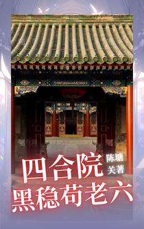 四合院：被退婚后直接暴露本性