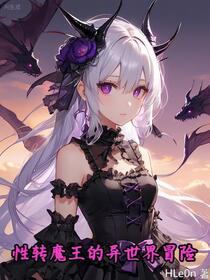 魔王变成女孩子？怎么展开啊！