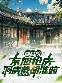 箱子里的四合院，开局截胡秦淮茹