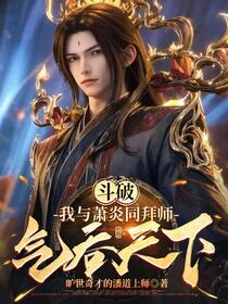 斗破：我与萧炎同拜师，气吞天下