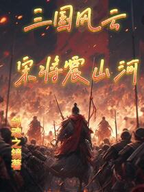 三国：开局获得山狮陀传承