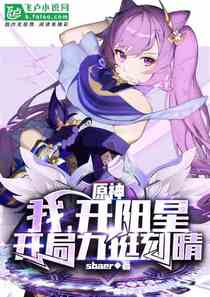 原神：我，开阳星，开局爆杀公子