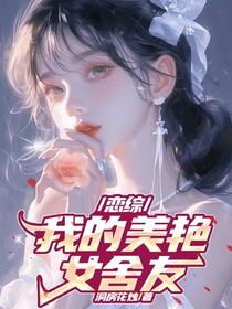 恋综：我的美艳女舍友