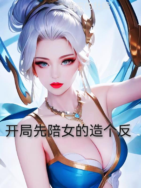 开局先陪女帝造个反