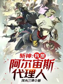 斩神：我是阿尔宙斯代理人