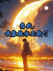 学生修为十倍返还，强亿点很正常