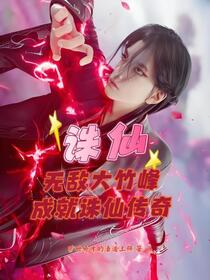 诛仙：无敌大竹峰，成就诛仙传奇
