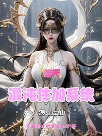 遮天：混沌体加系统，怎么成仙