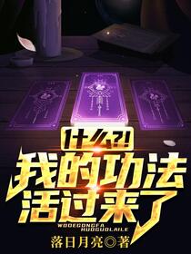 全球高武：我的功法拉了个聊天群