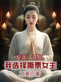 反派：开局我选择撕票女主