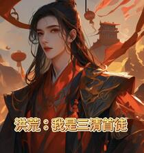 洪荒世界的赛亚人