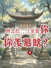 四合院：大哥傻柱，我带雨水分家