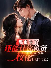 都重生了，还能让你欺负校花？