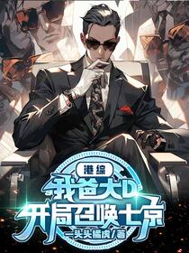 港综：我爸大D，开局召唤七京