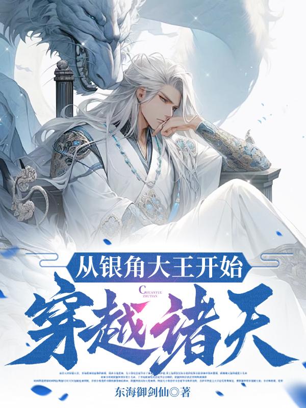 从银角大王开始穿越诸天