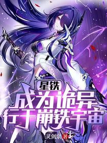 星铁：成为诡异，行于崩铁宇宙