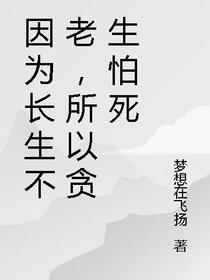 因为长生不老，所以贪生怕死