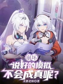 崩坏：说好的模拟不会成真呢？