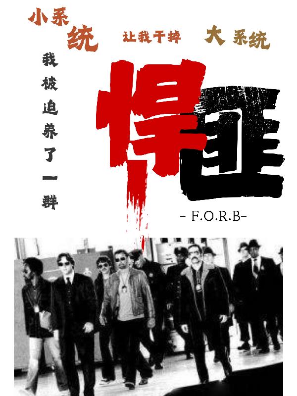干掉大系统？我被迫养了一群悍匪