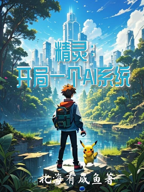精灵：开局一个Al系统