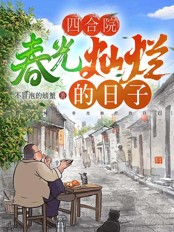 四合院：春光灿烂的日子