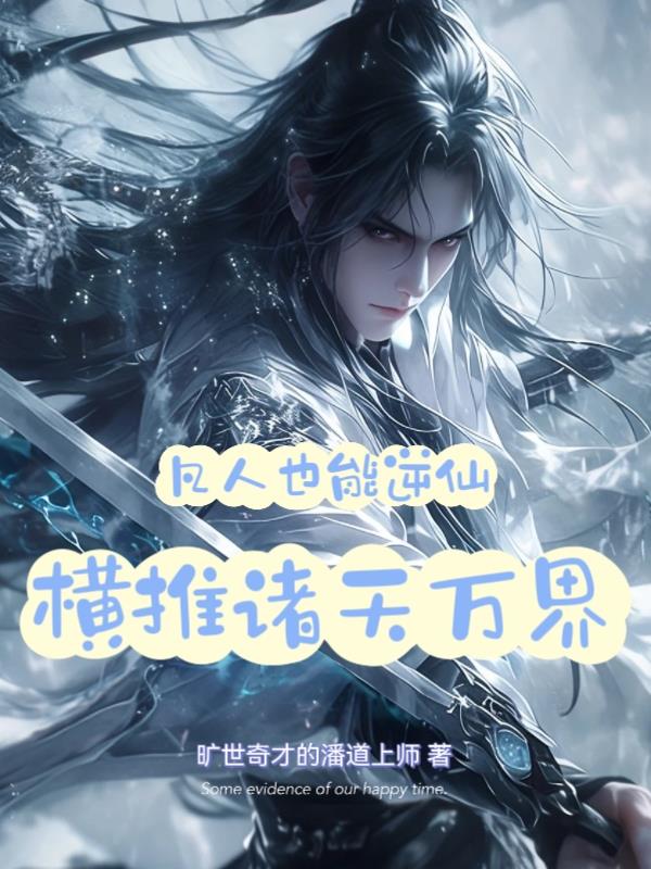 凡人也能逆仙，横推诸天万界