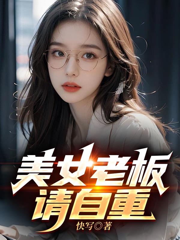 美女老板，请自重