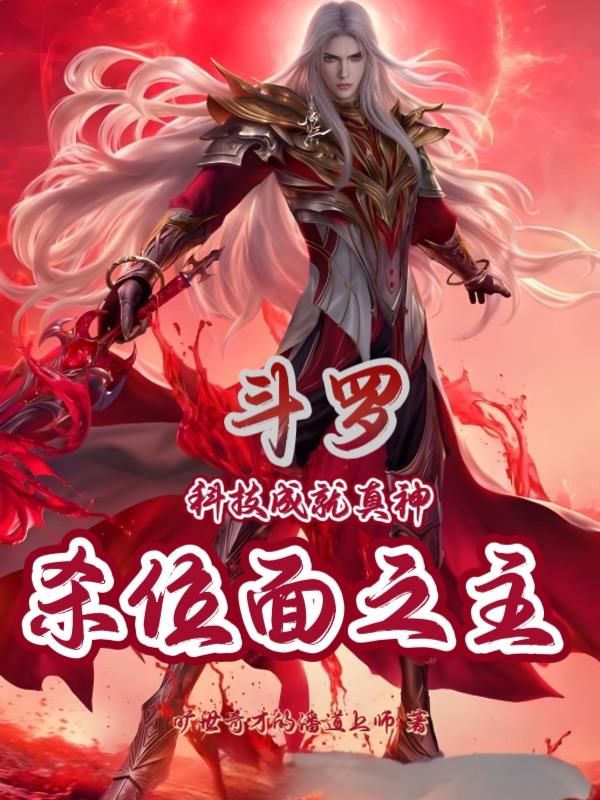 斗罗：科技成就真神，杀位面之主