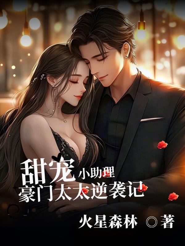 甜宠小助理：豪门太太逆袭记