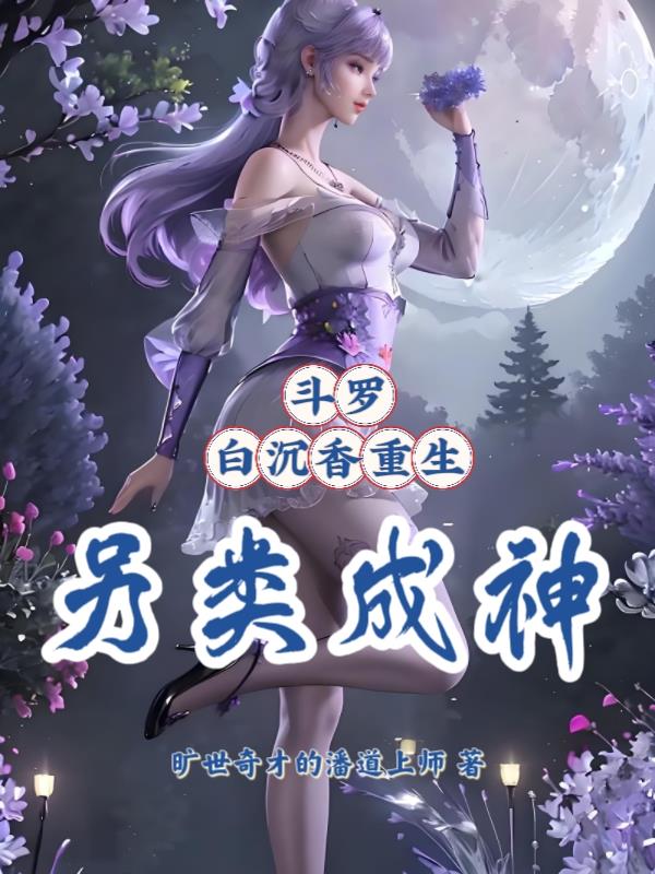 斗罗：白沉香重生，另类成神