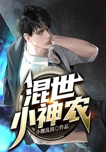 混世小神农