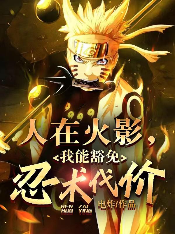火影：我能豁免代价！
