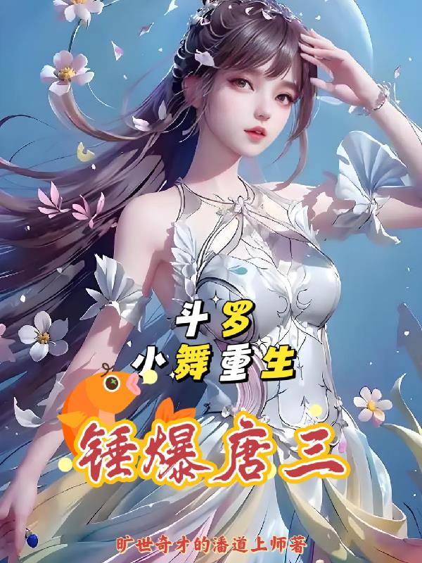 斗罗：小舞重生，锤爆唐三