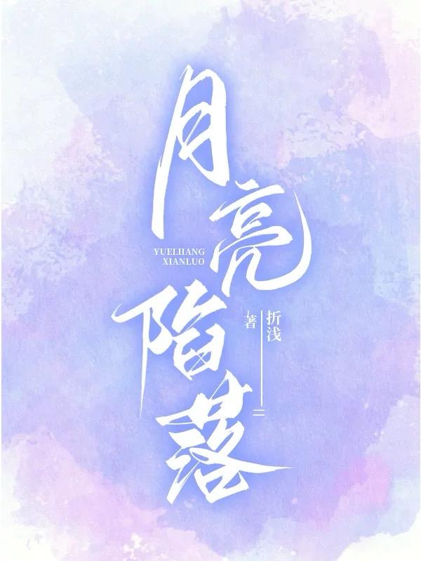 月亮陷落