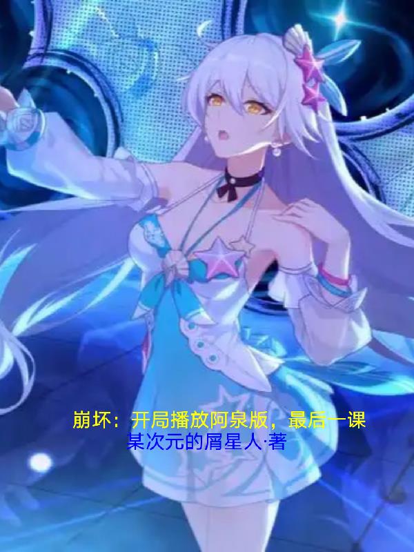 崩坏：开局播放阿泉版，最后一课