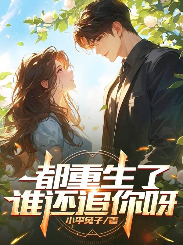都重生了，谁还追你呀