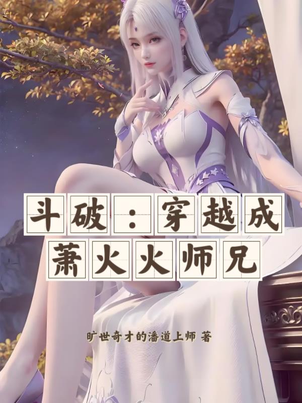 斗破：穿越成萧火火师兄