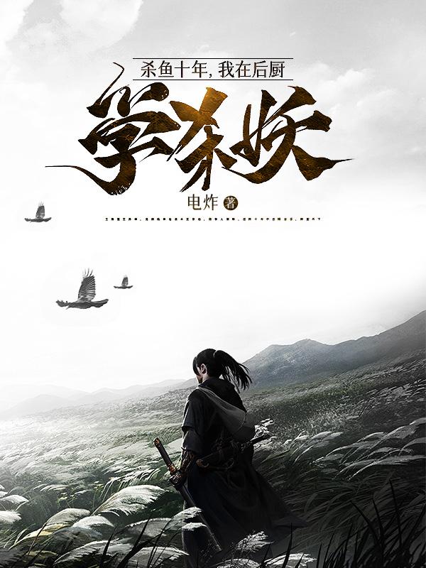 杀鱼十年，我在后厨学杀妖